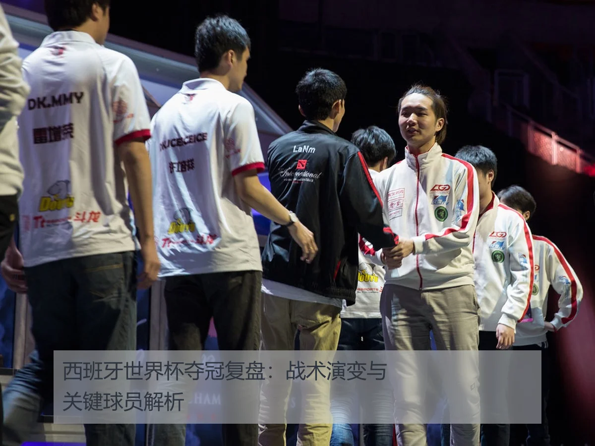 西班牙世界杯夺冠复盘：战术演变与关键球员解析