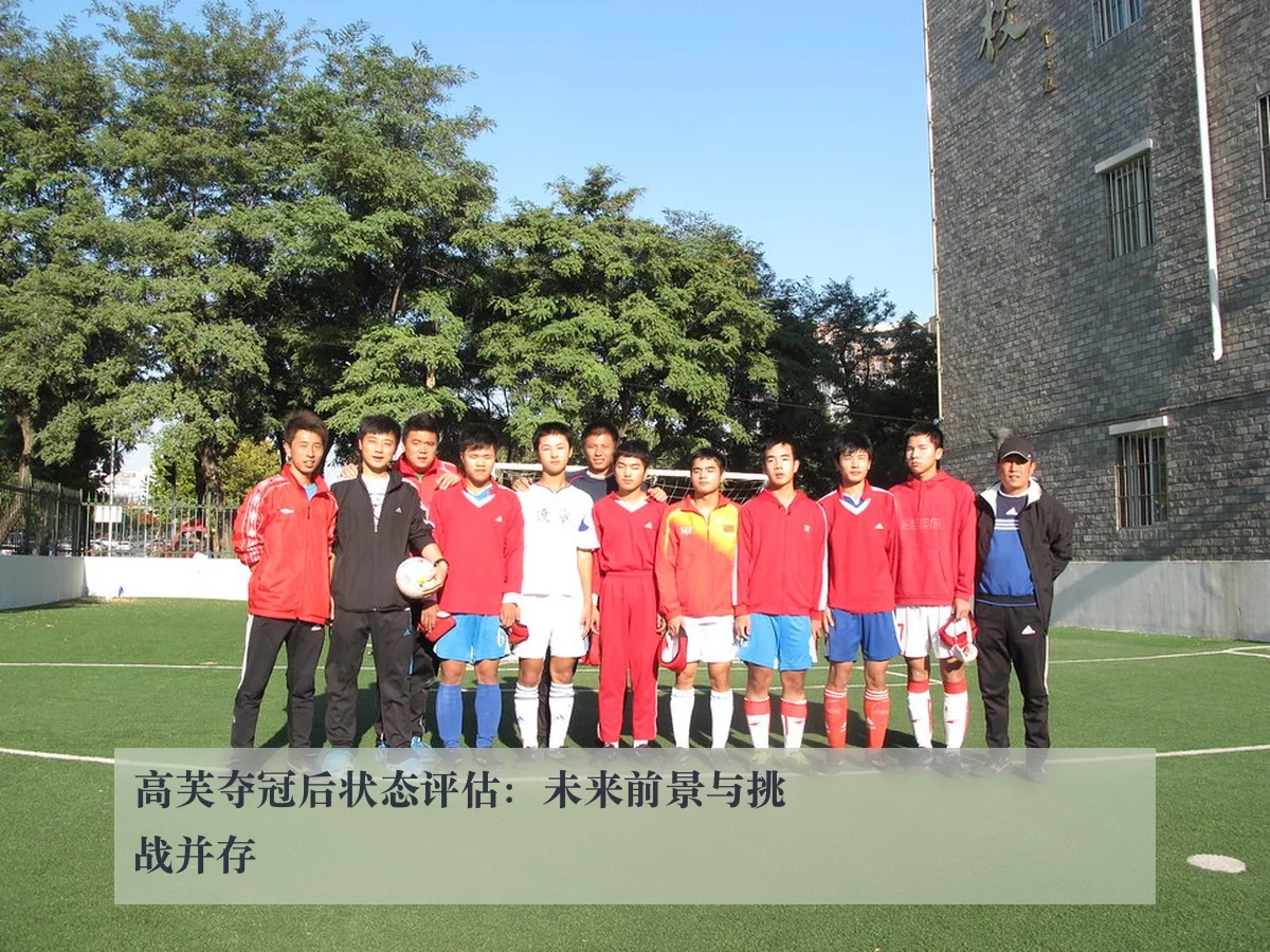 高芙夺冠后状态评估：未来前景与挑战并存