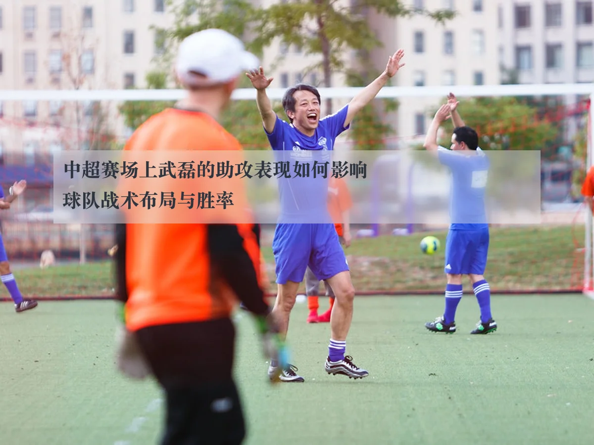 中超赛场上武磊的助攻表现如何影响球队战术布局与胜率