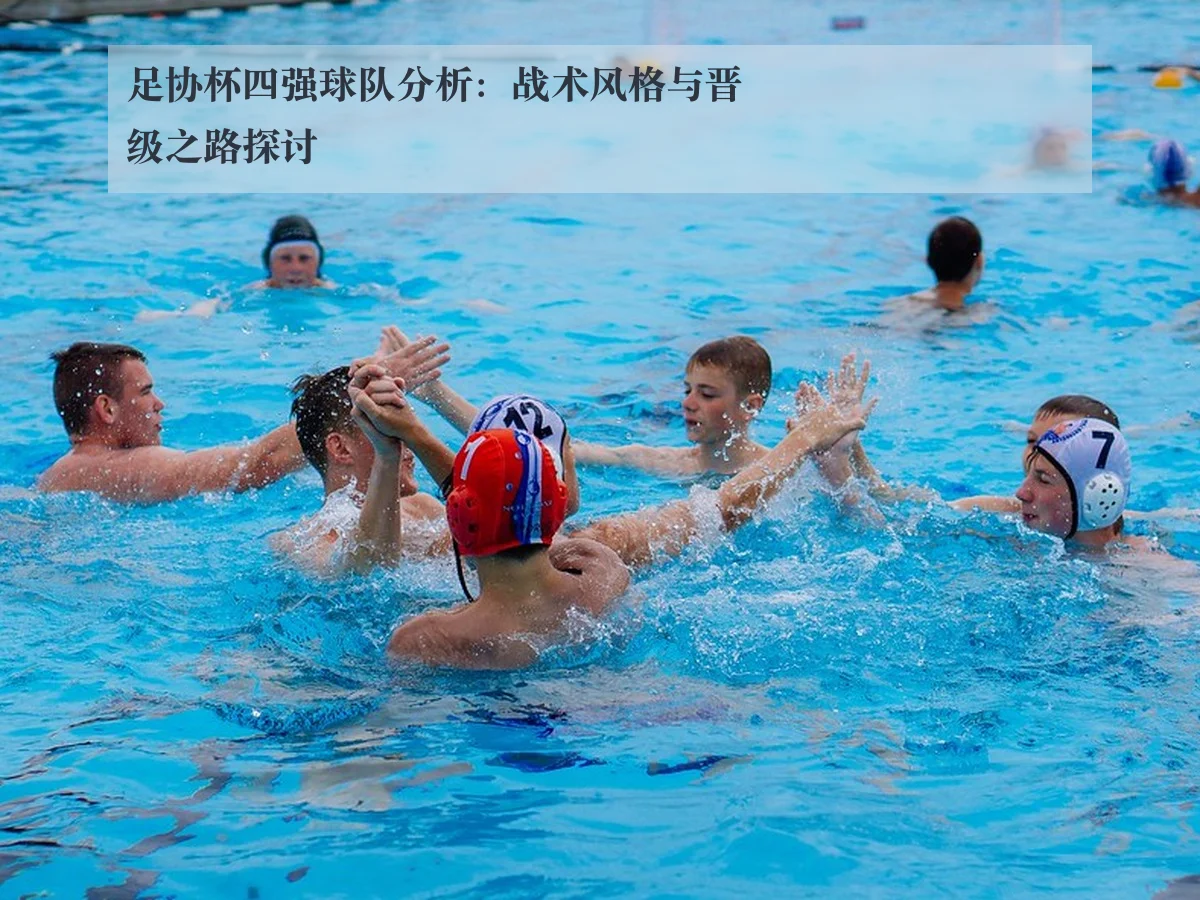 足协杯四强球队分析:战术风格与晋级之路探讨