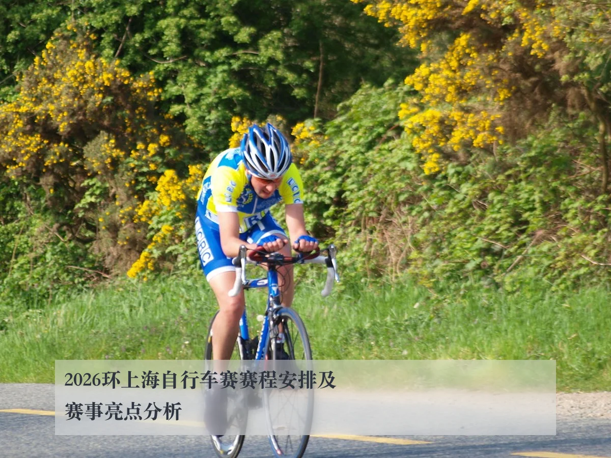 2026环上海自行车赛赛程安排及赛事亮点分析