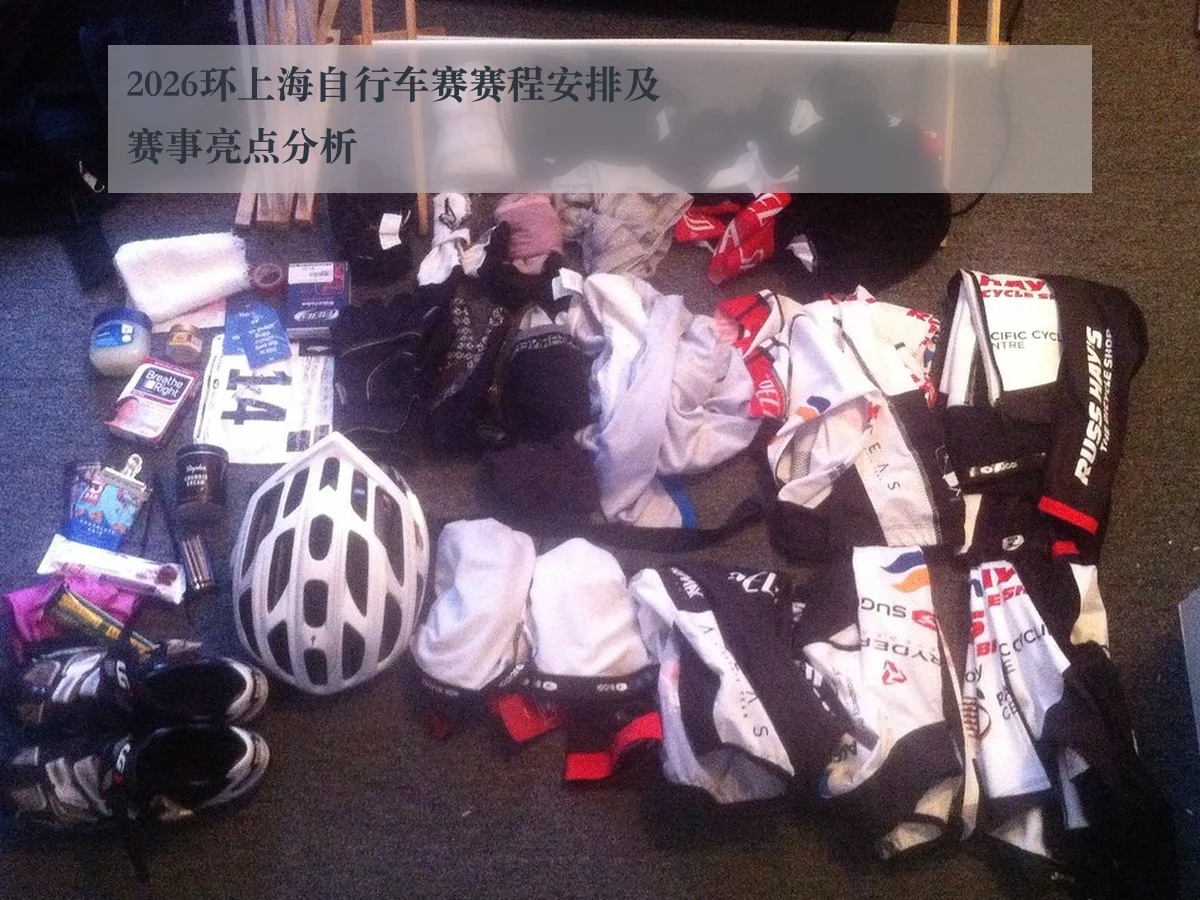 2026环上海自行车赛赛程安排及赛事亮点分析