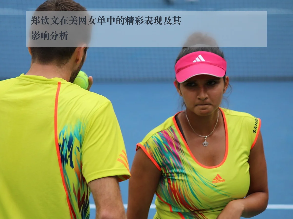 郑钦文在美网女单中的精彩表现及其影响分析