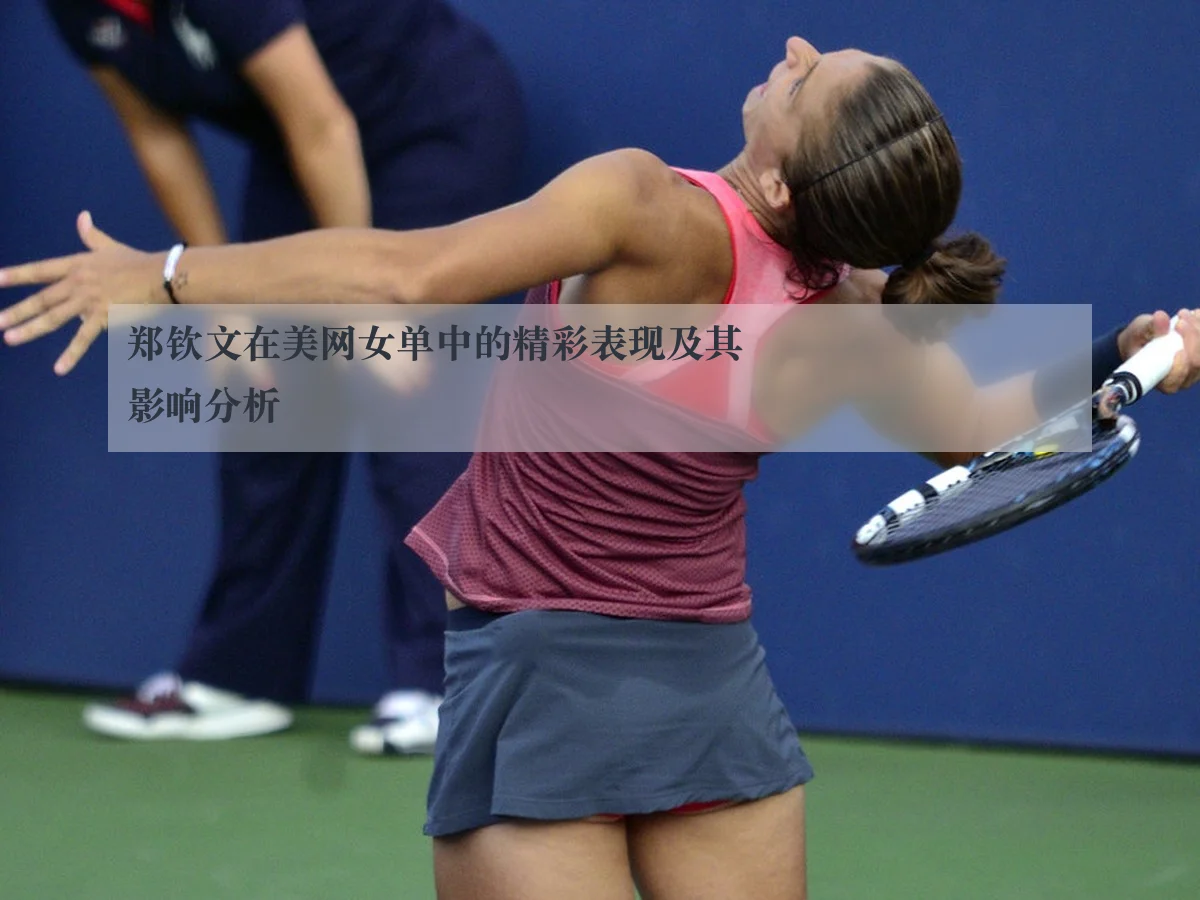 郑钦文在美网女单中的精彩表现及其影响分析