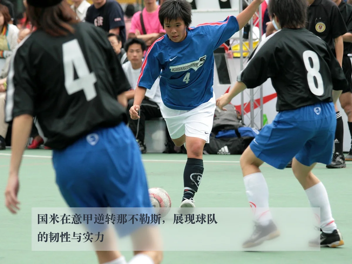 国米在意甲逆转那不勒斯，展现球队的韧性与实力