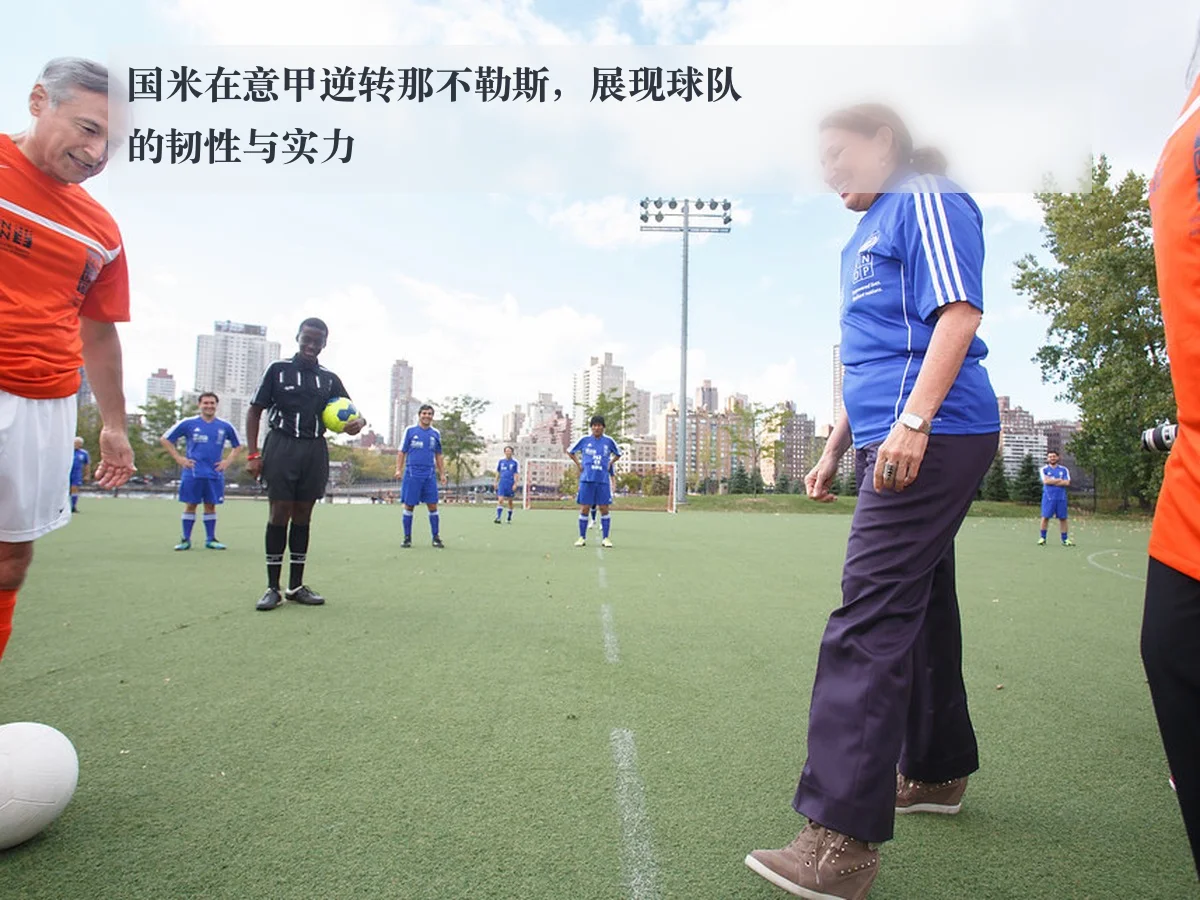 国米在意甲逆转那不勒斯，展现球队的韧性与实力