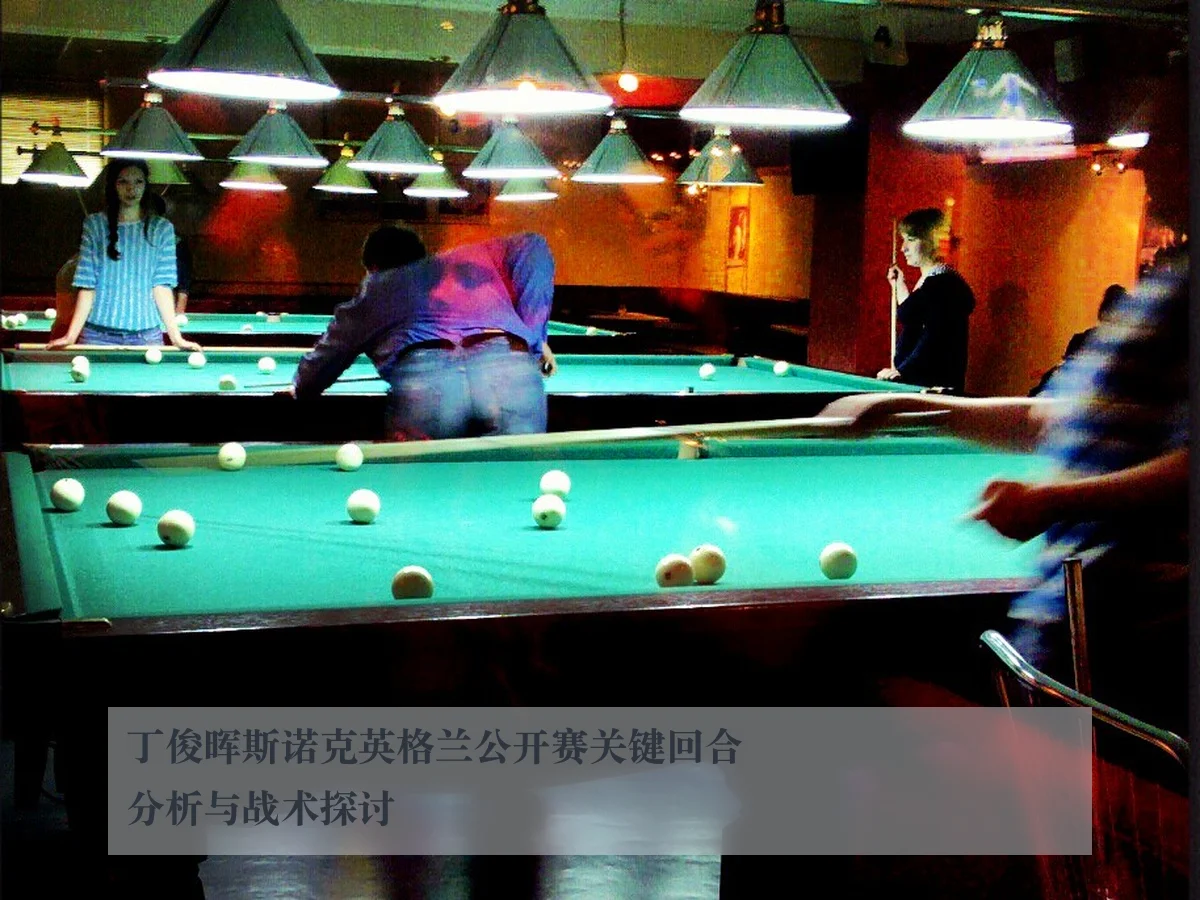 丁俊晖斯诺克英格兰公开赛关键回合分析与战术探讨